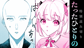 たったひとりの
