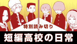 短編高校の日常