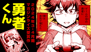 勇者くん