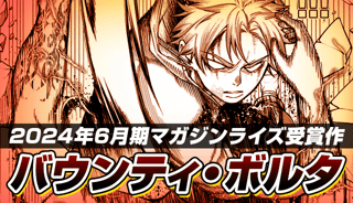 バウンティ・ボルタ