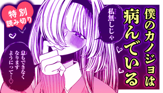 僕のカノジョは病んでいる