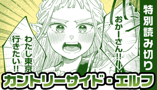 カントリーサイド・エルフ