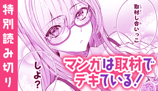 マンガは取材でデキている！