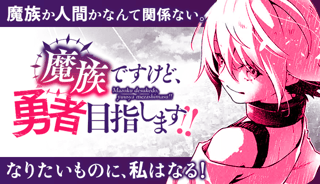 魔族ですけど、勇者目指します!!
