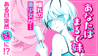 あなたはまるで妹