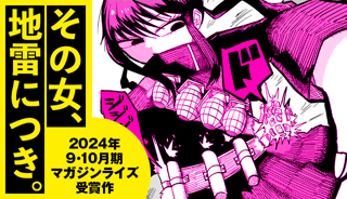 その女、地雷につき。