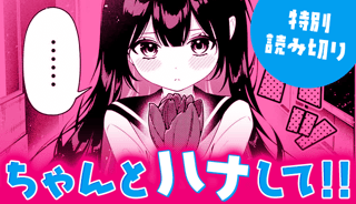 ちゃんとハナして！！