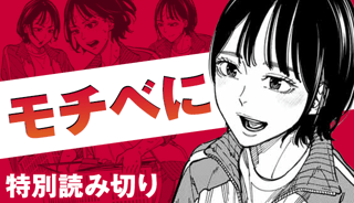 モチべに