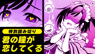 君の瞳が恋してくる