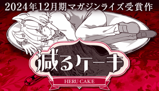 減るケーキ
