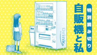 自販機と私