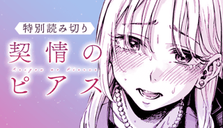 契情のピアス