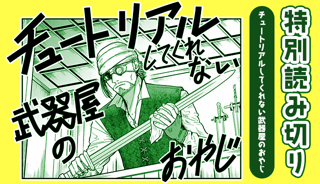 チュートリアルしてくれない武器屋のおやじ