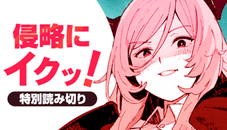 侵略にイクッ！