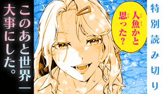 このあと世界一大事にした。