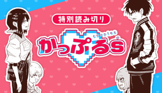 かっぷるs