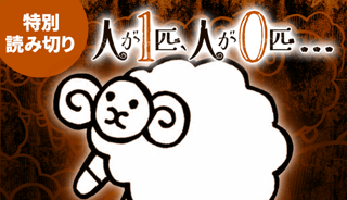 人が1匹、人が0匹…