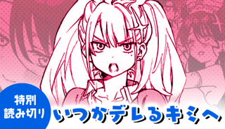 いつかデレるキミへ