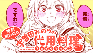 宇曽田みのりの代用料理