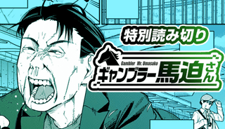 ギャンブラー馬迫さん