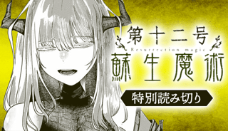 第十二号蘇生魔術