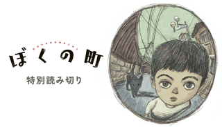 ぼくの町