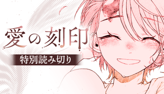 愛の刻印