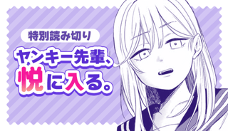 ヤンキー先輩、悦に入る。