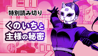 くのいちと主様の秘密
