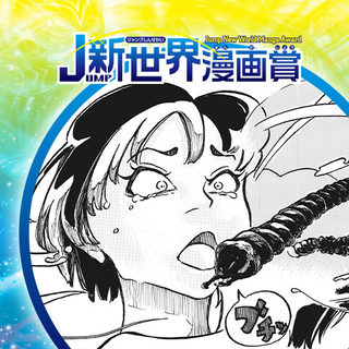 縁怪／26年8月期JUMP新世界漫画賞／週刊少年ジャンプ