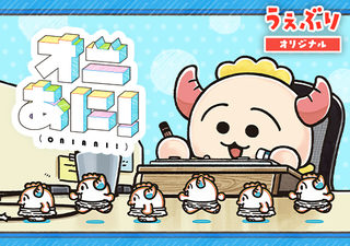 オニあに！