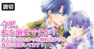 今更、私を溺愛ですか？あんなに冷たかった婚約者からの執着に困惑してます！