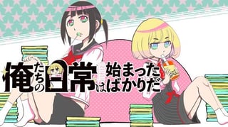 俺たちの日常は始まったばかりだ