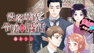 没落華族令嬢の婚活