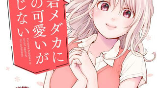 黒岩メダカに私の可愛いが通じない
