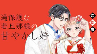 過保護な若旦那様の甘やかし婚