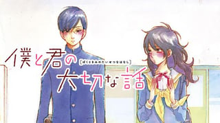 僕と君の大切な話