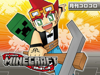 マインクラフト～世界の果てへの旅～