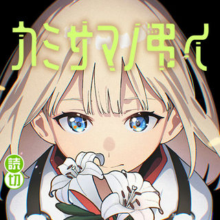 カミサマノ弔イ