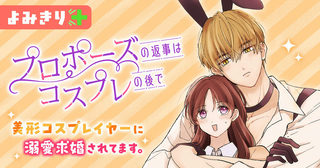 プロポーズの返事はコスプレの後で／よみきり