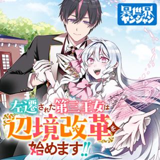 左遷された第三王女は『辺境改革』を始めます!!
