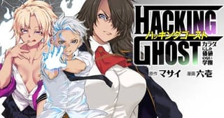 HACKING GHOST〜カラダにしか価値のない学園〜