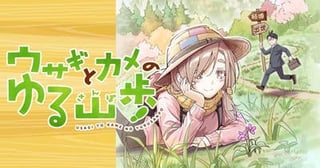 ウサギとカメのゆる山歩