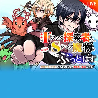 ただのFランク探索者さん、うっかりSランク魔物をぶっとばす 規格外ダンジョンに住んでいるので、無自覚に最強でした