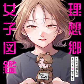 理想郷女子図鑑～私の結婚生活、とっても幸せです～