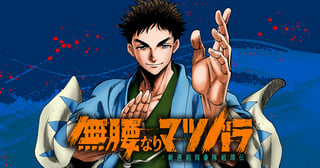 無腰なりマツバラ　-新選組四番隊組頭伝-