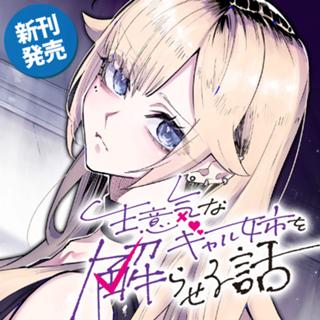 生意気なギャル姉を解らせる話