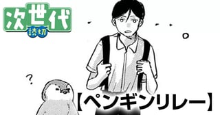 ペンギンリレー