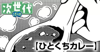 ひとくちカレー