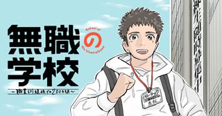 無職の学校〜職業訓練校での200日間〜